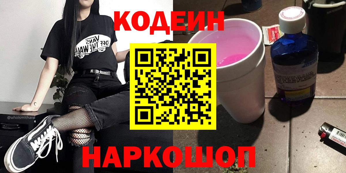 Codein Purple Drank  Кодеин напиток Lean (лин)  Северодвинск  Вход с VPN 