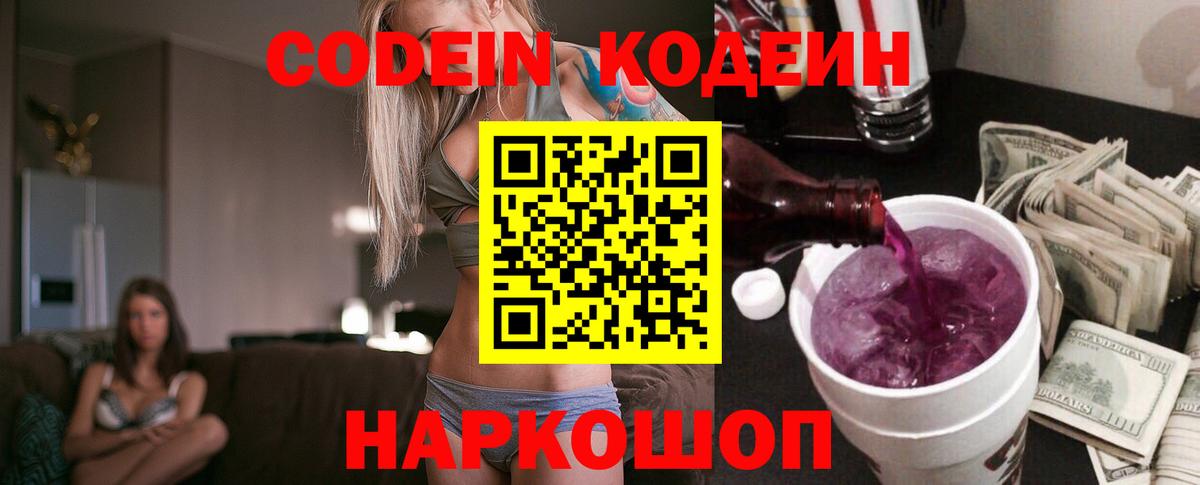 Кодеин Purple Drank Северодвинск